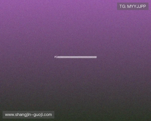 PG南宫网址专注于世界杯专题报道，满足球迷对比赛信息的全面了解需求